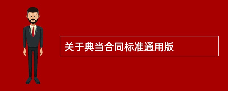 关于典当合同标准通用版