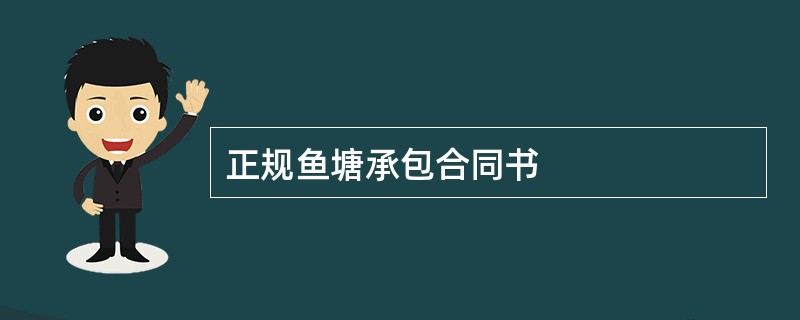 正规鱼塘承包合同书