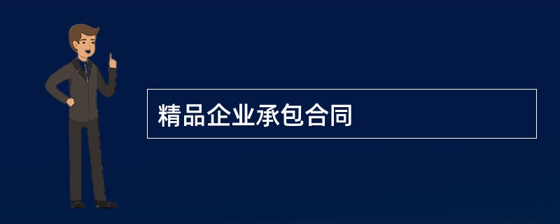 精品企业承包合同