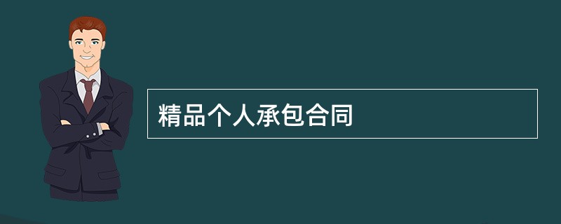 精品个人承包合同