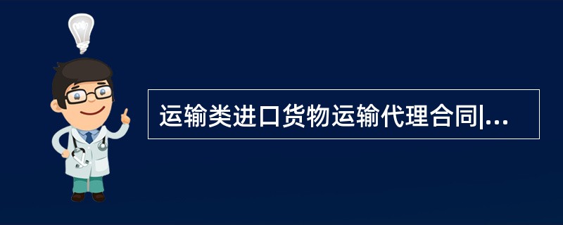 运输类进口货物运输代理合同|柏士法商律师