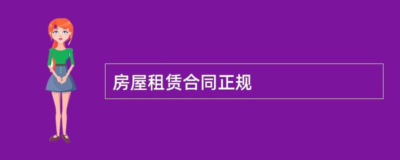 房屋租赁合同正规