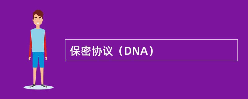 保密协议（DNA）