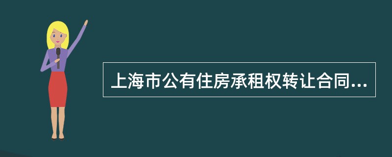 上海市公有住房承租权转让合同经典版