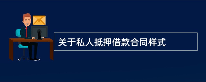 关于私人抵押借款合同样式