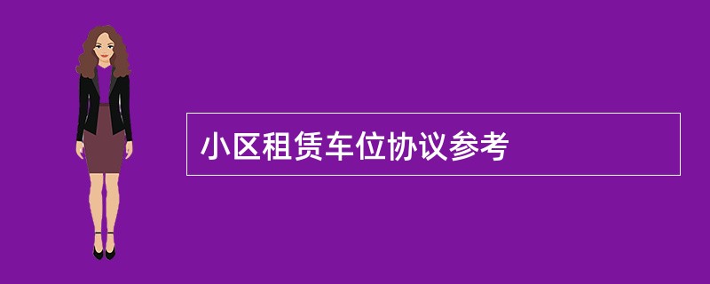 小区租赁车位协议参考