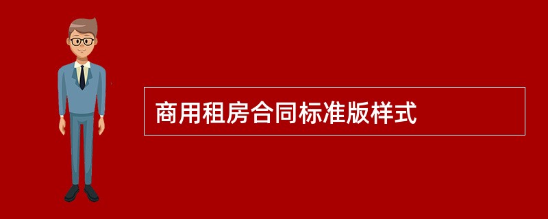 商用租房合同标准版样式