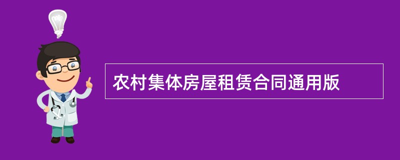 农村集体房屋租赁合同通用版