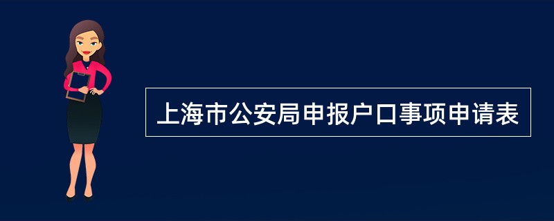 上海市公安局申报户口事项申请表