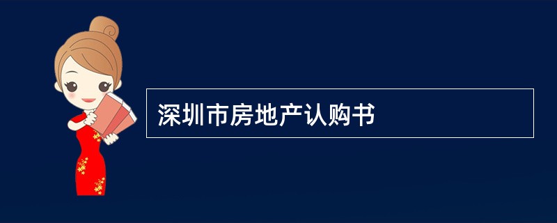 深圳市房地产认购书