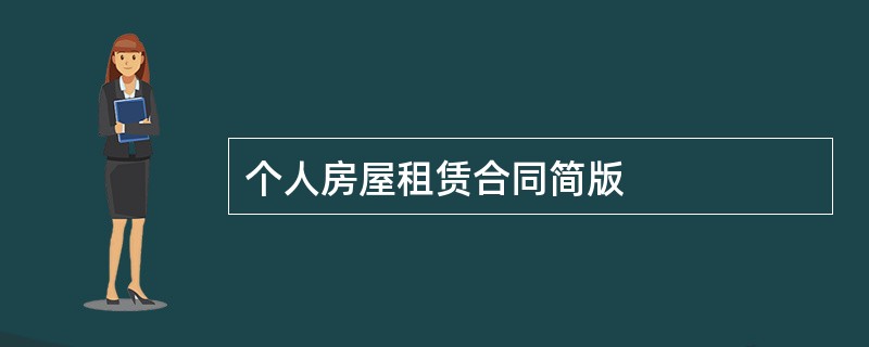 个人房屋租赁合同简版