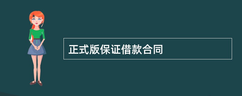 正式版保证借款合同