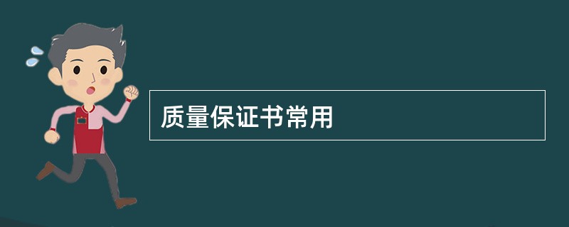 质量保证书常用