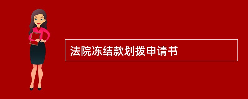 法院冻结款划拨申请书