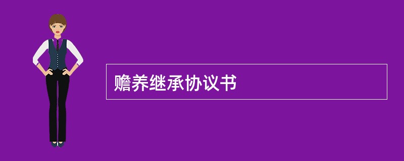 赡养继承协议书