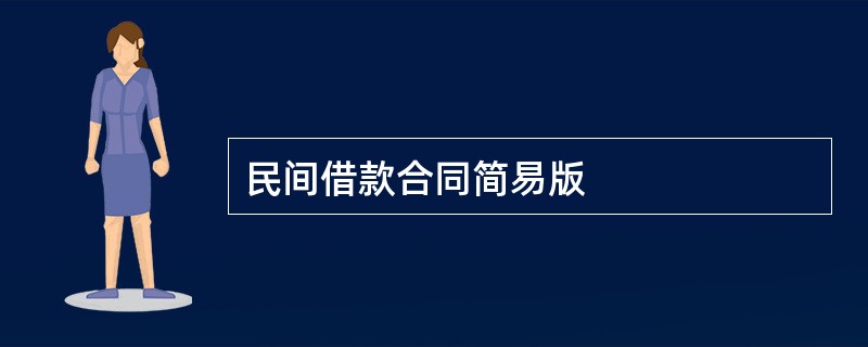 民间借款合同简易版