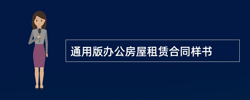 通用版办公房屋租赁合同样书