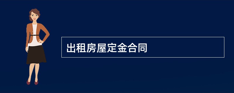 出租房屋定金合同