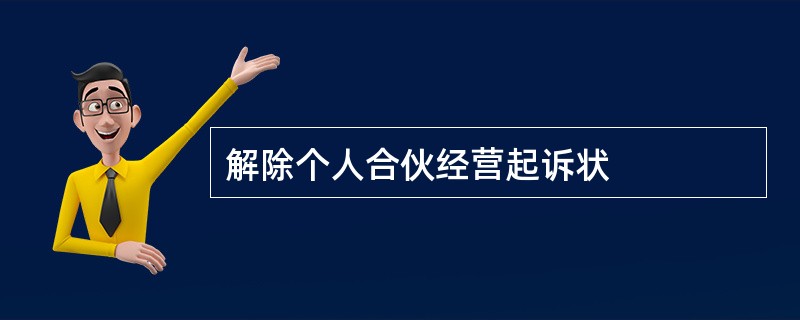 解除个人合伙经营起诉状