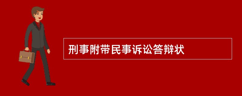 刑事附带民事诉讼答辩状