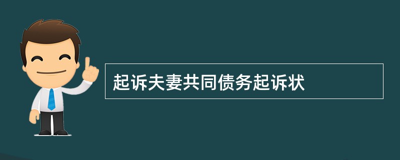 起诉夫妻共同债务起诉状