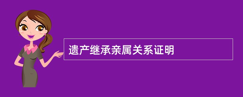 遗产继承亲属关系证明