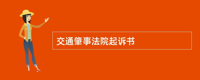 交通肇事法院起诉书