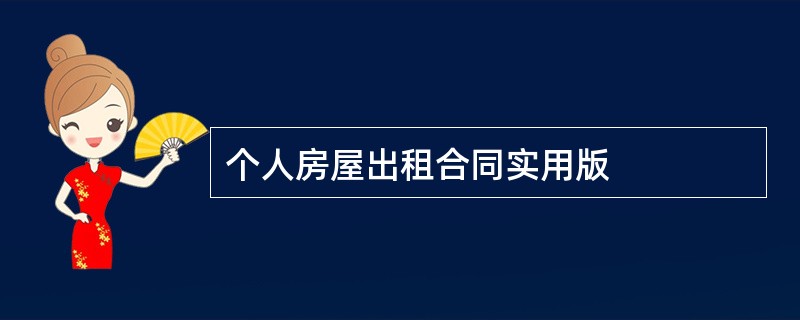 个人房屋出租合同实用版