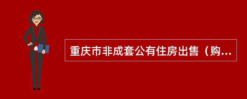 重庆市非成套公有住房出售（购买）合同