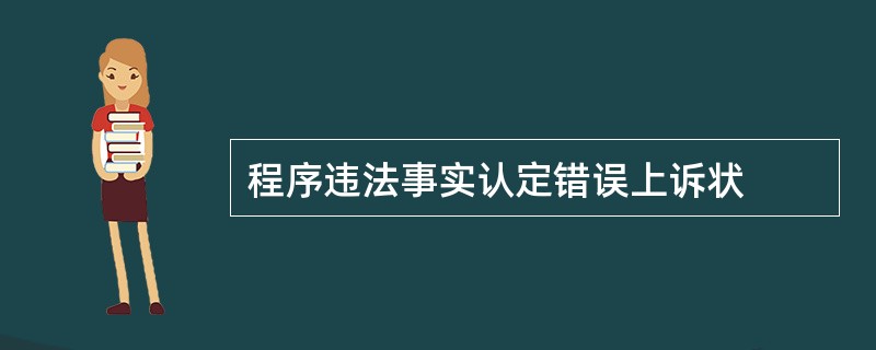 程序违法事实认定错误上诉状