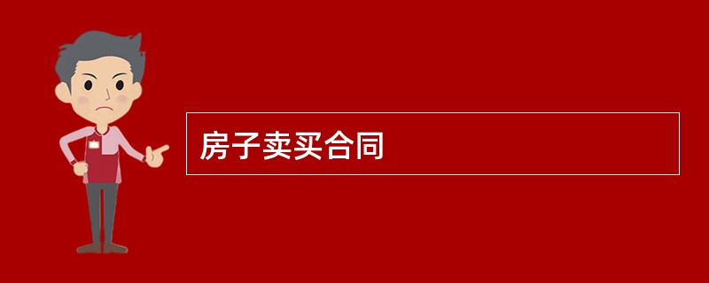 房子卖买合同