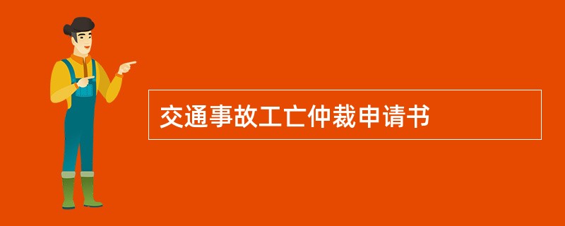 交通事故工亡仲裁申请书