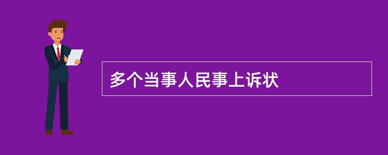 多个当事人民事上诉状