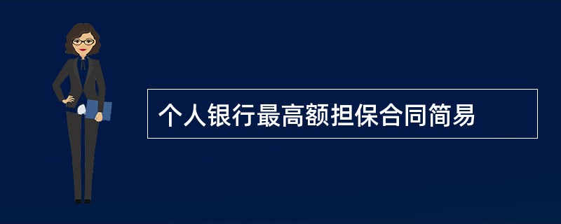 个人银行最高额担保合同简易