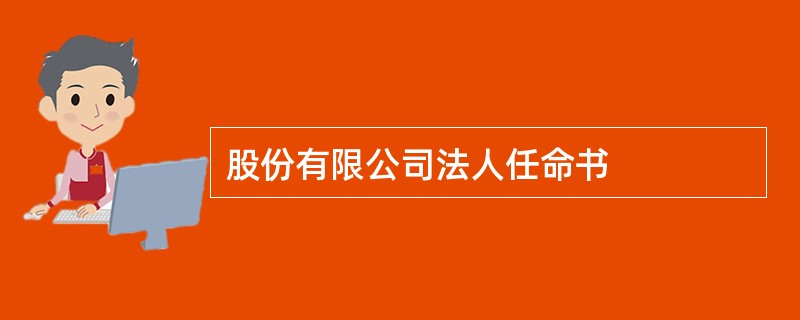 股份有限公司法人任命书