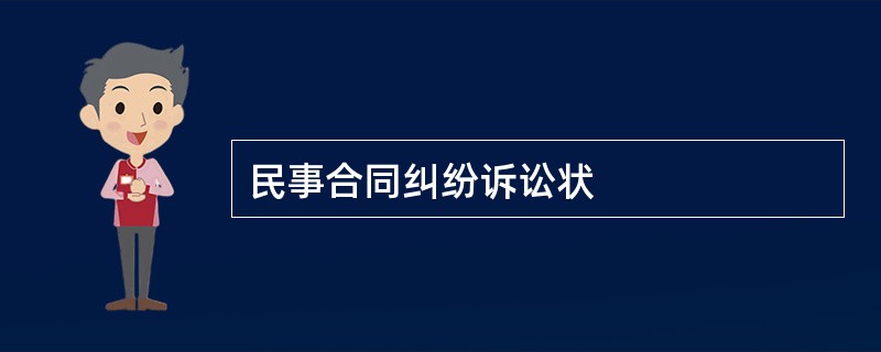 民事合同纠纷诉讼状