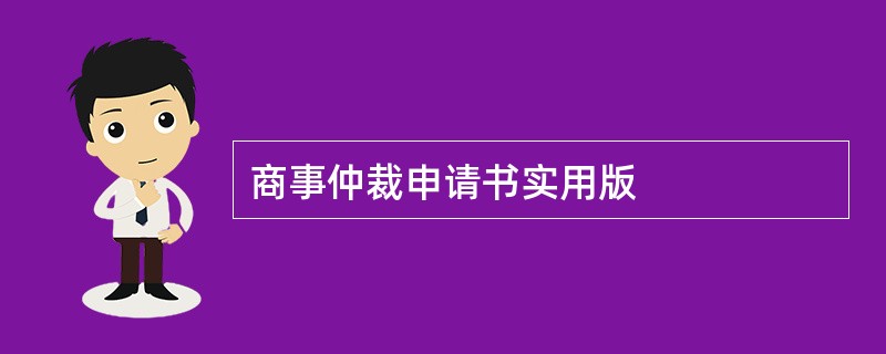 商事仲裁申请书实用版