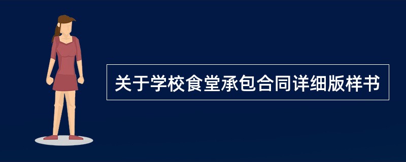 关于学校食堂承包合同详细版样书