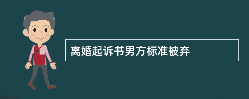 离婚起诉书男方标准被弃