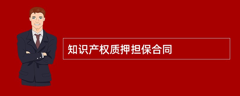 知识产权质押担保合同