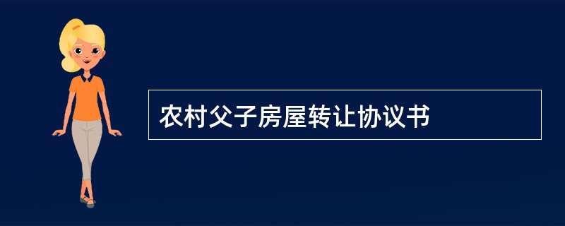 农村父子房屋转让协议书