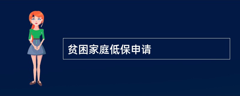 贫困家庭低保申请