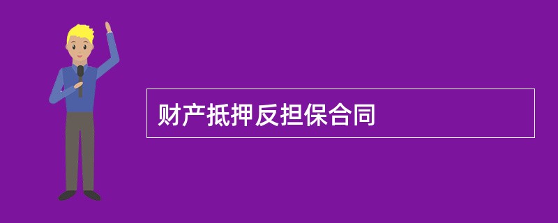 财产抵押反担保合同