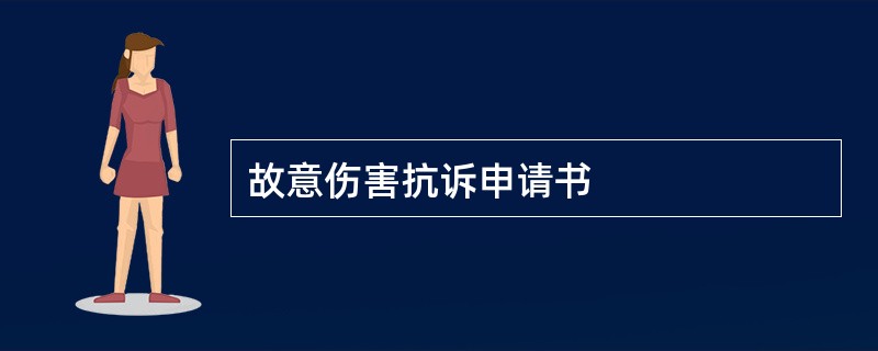 故意伤害抗诉申请书