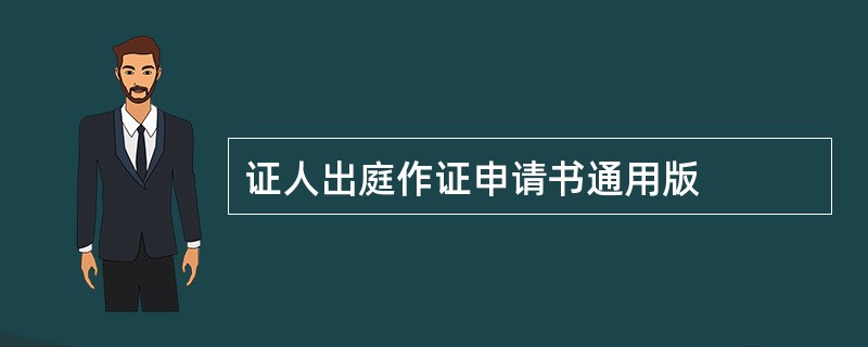 证人出庭作证申请书通用版