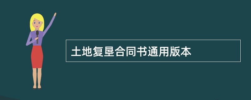 土地复垦合同书通用版本