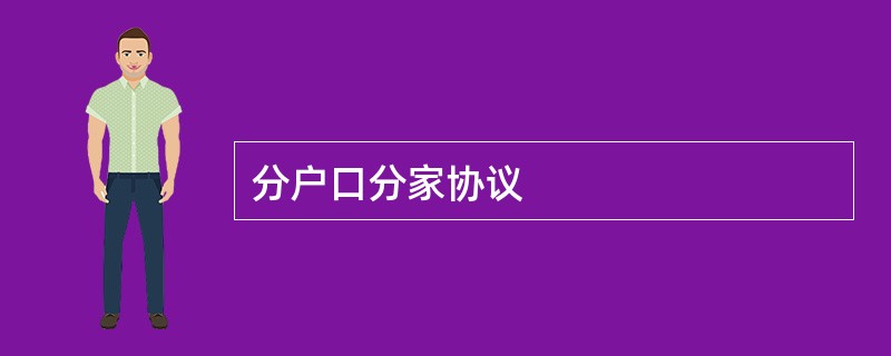 分户口分家协议