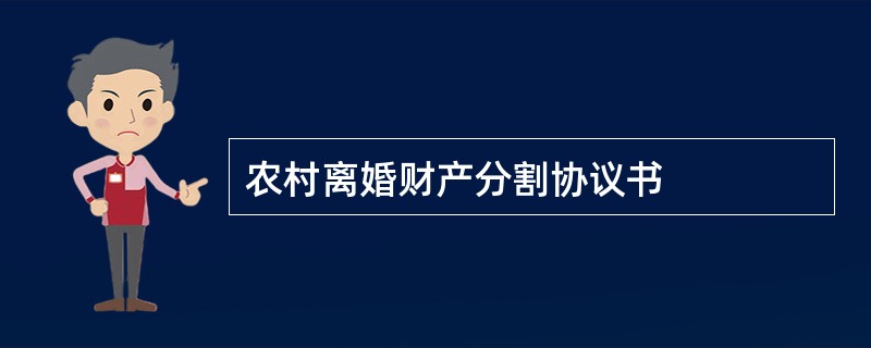 农村离婚财产分割协议书