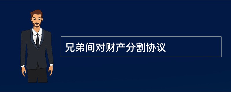 兄弟间对财产分割协议