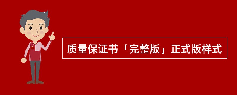 质量保证书「完整版」正式版样式